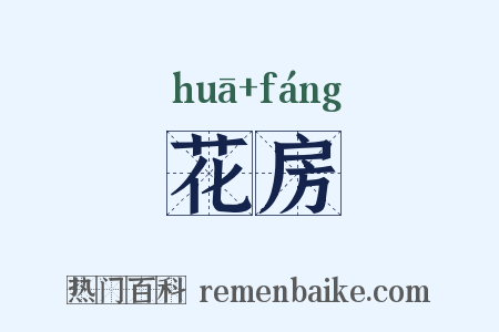 花房是什么意思的图片